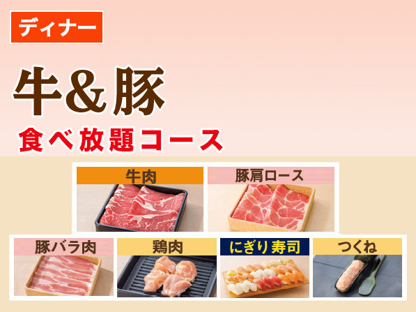 牛＆豚　食べ放題コース