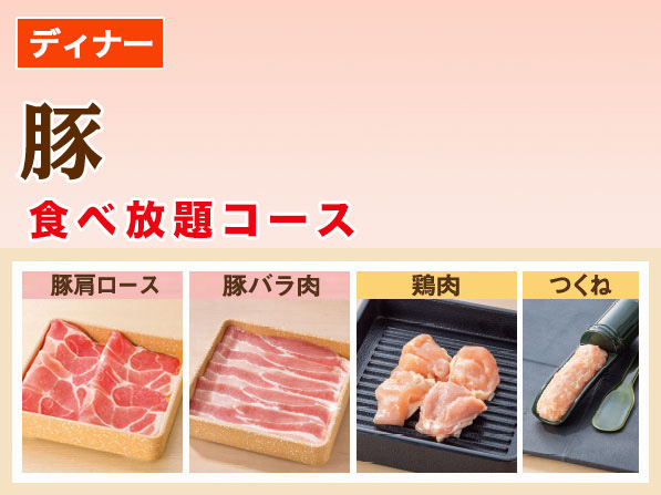 豚　食べ放題コース