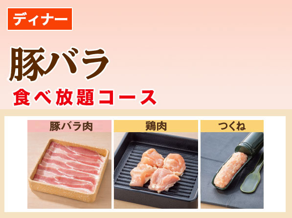 豚バラ　食べ放題コース
