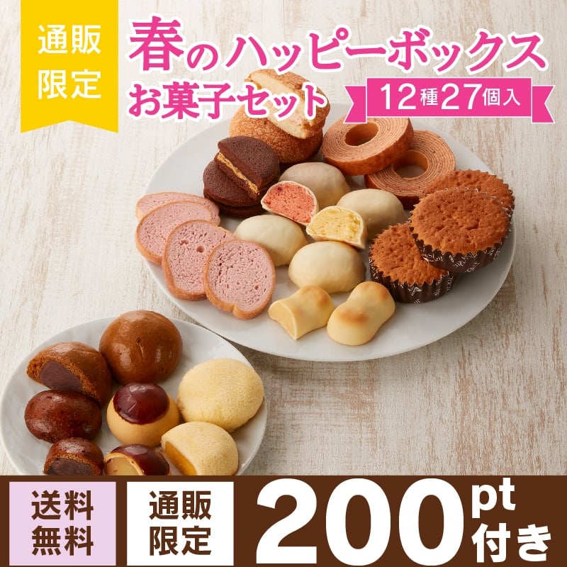 【通販】春のハッピーボックス お菓子セット 12種27個（送料無料）