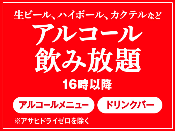アルコール飲み放題
