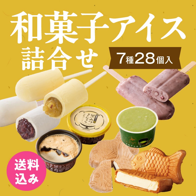 【通販】和菓子アイス詰合せ7種28個入（送料込み）