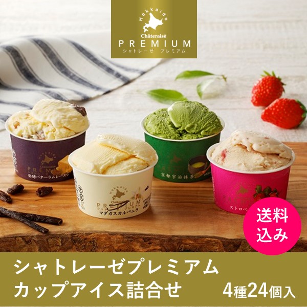 【通販】Chateraise PREMIUMカップ4種24個 詰合せ（送料込み）