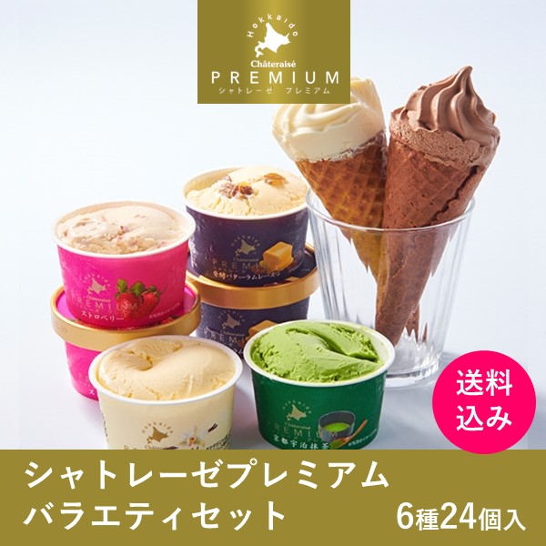 【通販】Chateraise PREMIUMバラエティ6種24個入（送料込み）