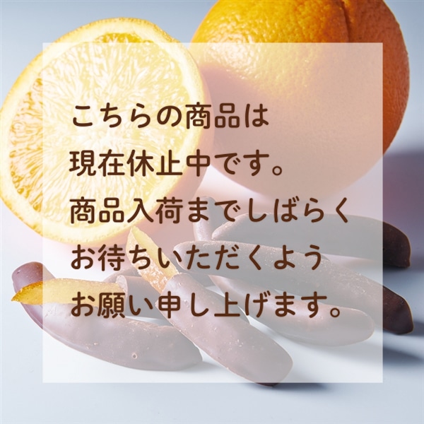 オレンジピールショコラ