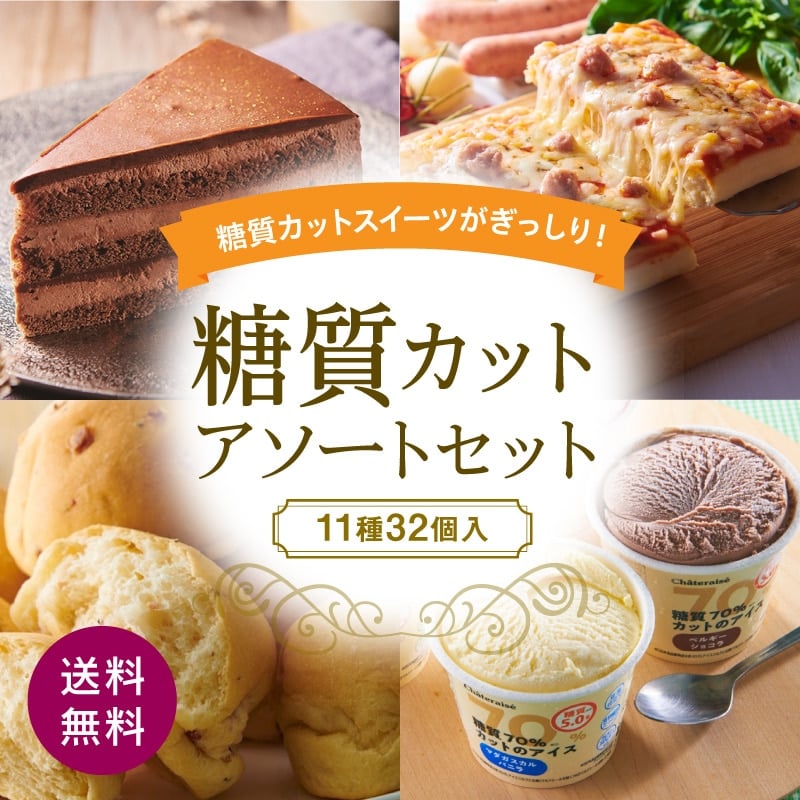 【通販】 糖質カットアソートセット（送料無料）