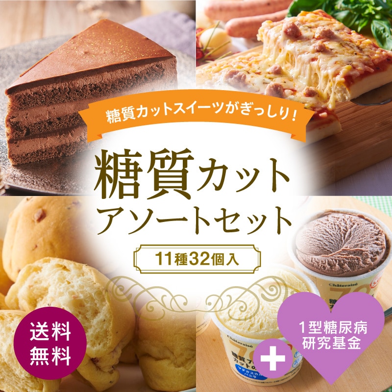 （寄付付き）【通販】糖質カットアソートセット（送料無料）