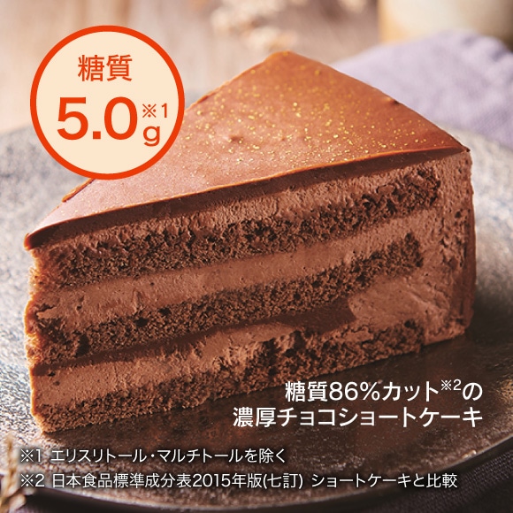 糖質86％カットの濃厚チョコショートケーキ