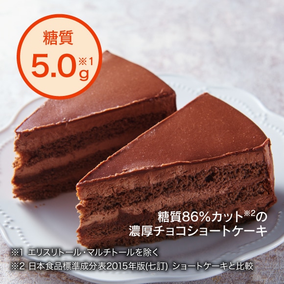 糖質86％カットの濃厚チョコショートケーキ2個入り