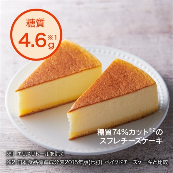 糖質74％カットのスフレチーズケーキ2個入り