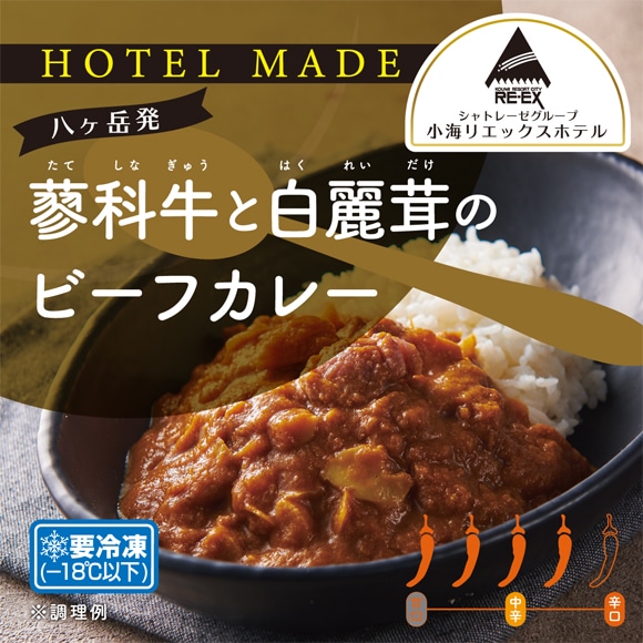 【HOTEL MADE】蓼科牛と白麗茸のビーフカレー