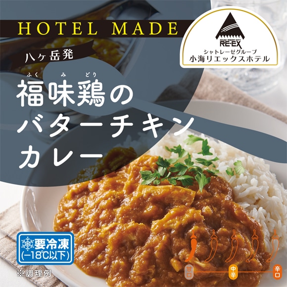 【HOTEL MADE】福味鶏のバターチキンカレー