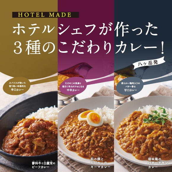 【通販】HOTEL MADE カレー食べ比べセット3種7袋入（送料込み）