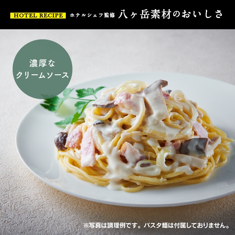 パスタソース 信州産ベーコンときのこのクリームソース