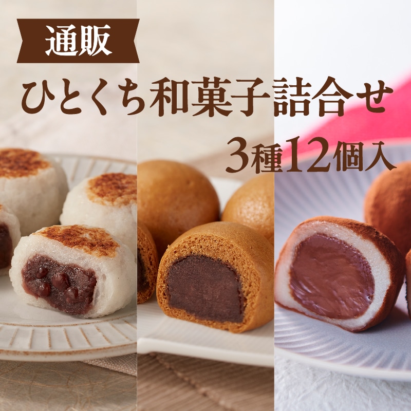 【通販】ひとくち和菓子詰合せ3種12個入