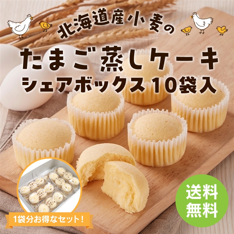 【通販】北海道産小麦のたまご蒸しケーキシェアボックス（送料無料）