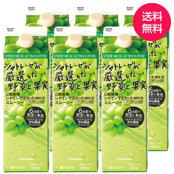 【通販】山梨県産シャインマスカットMixのスムージー1000g 6本入（送料無料）