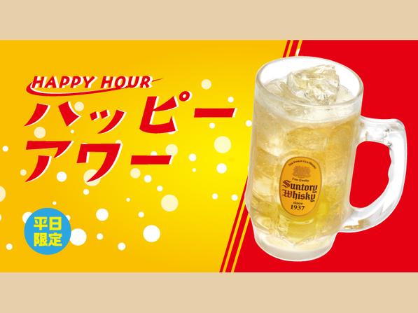 ハッピーアワー 角ハイボール