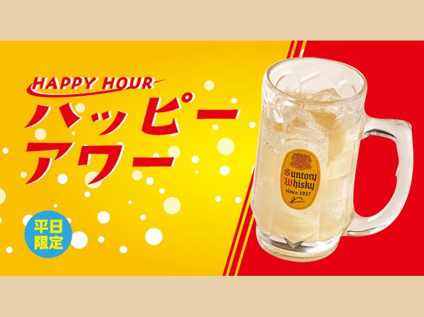 ハッピーアワー 高知県産生姜のサントリー角ジンジャーハイボール
