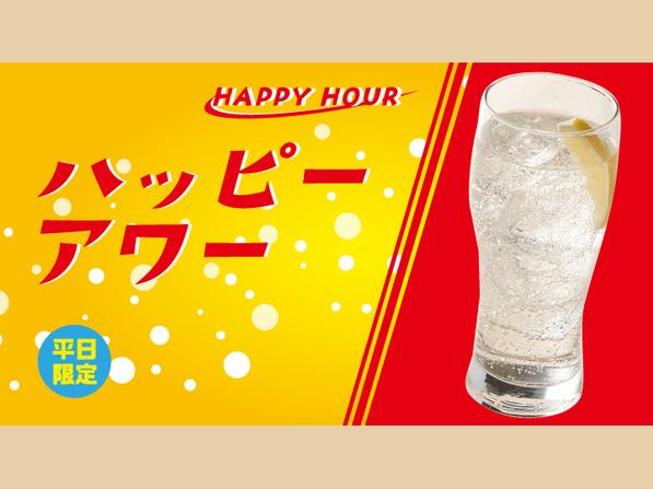 ハッピーアワー 甘くない レモンサワー