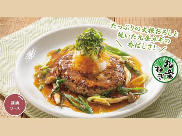 焼き九条ネギと大葉おろし和風ハンバーグ