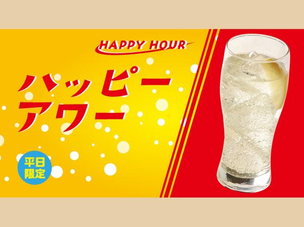 ハッピーアワー はちみつレモンサワー