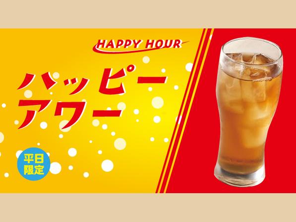 ハッピーアワー ウーロンハイ