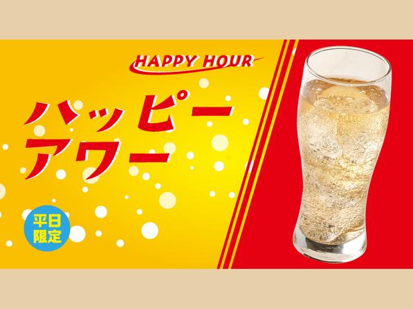 ハッピーアワー 梅酒サワー
