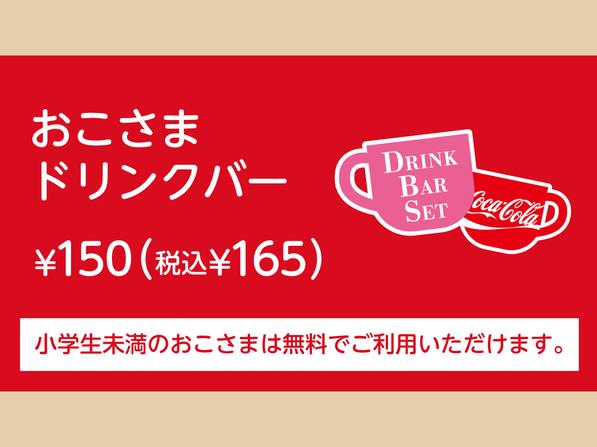 キッズ150円ドリンクバー(小学生のお客様)