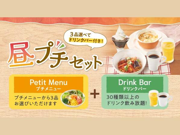 昼プチセット（ドリンクバー付き）
