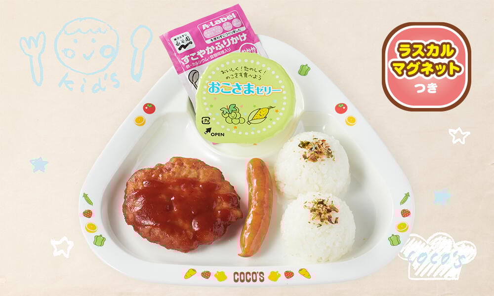 低アレルゲンおこさまハンバーグプレート