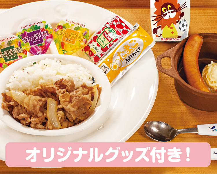 おこさま牛めしわくわくセット