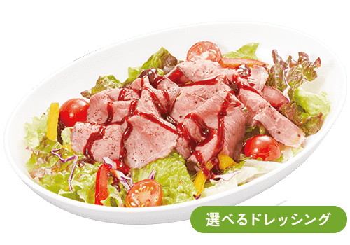 ローストビーフのサラダ（2～3人前です）